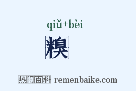 糗糒是什么意思的图片